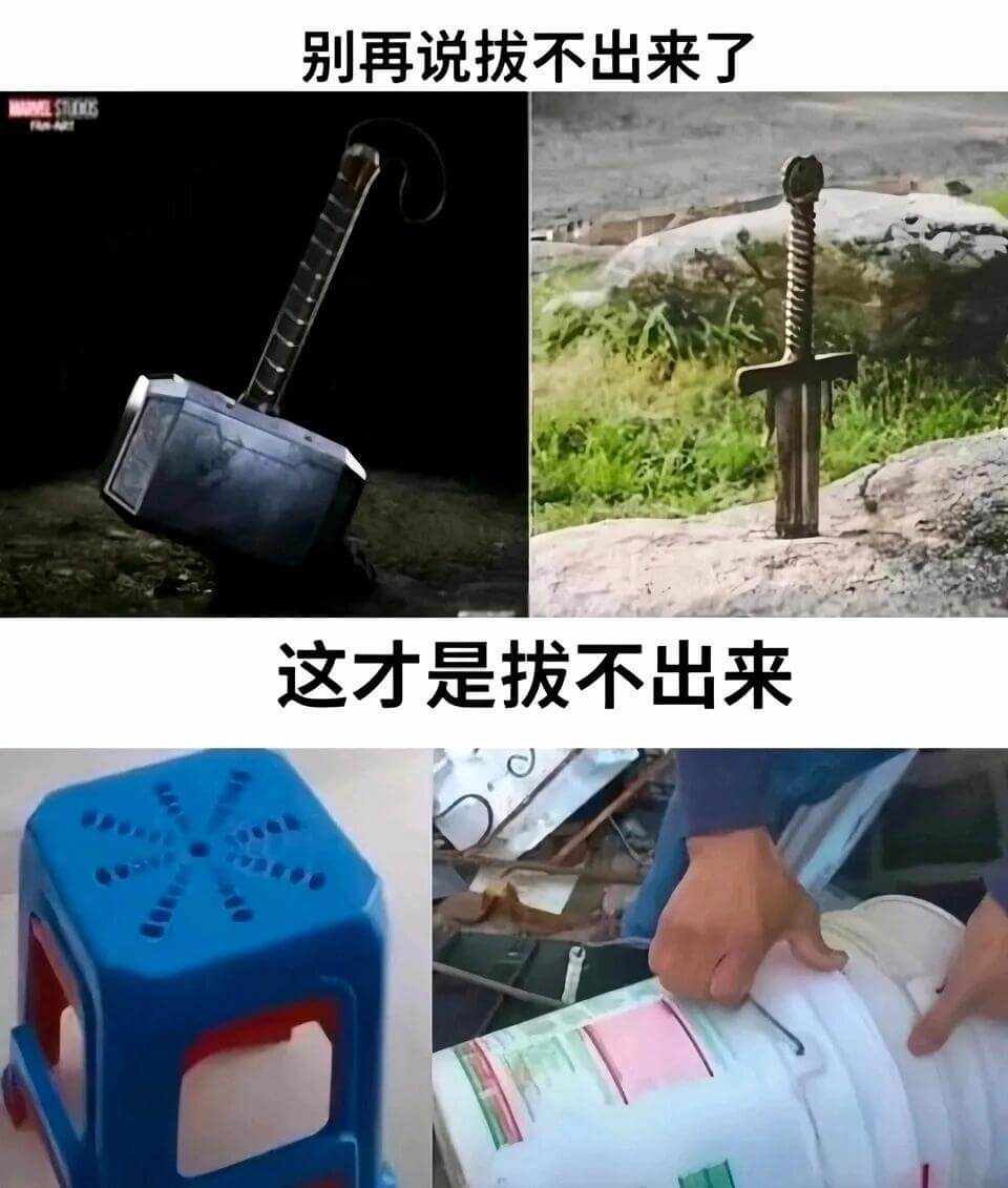 别再说拔不出来了这才是拔不出来