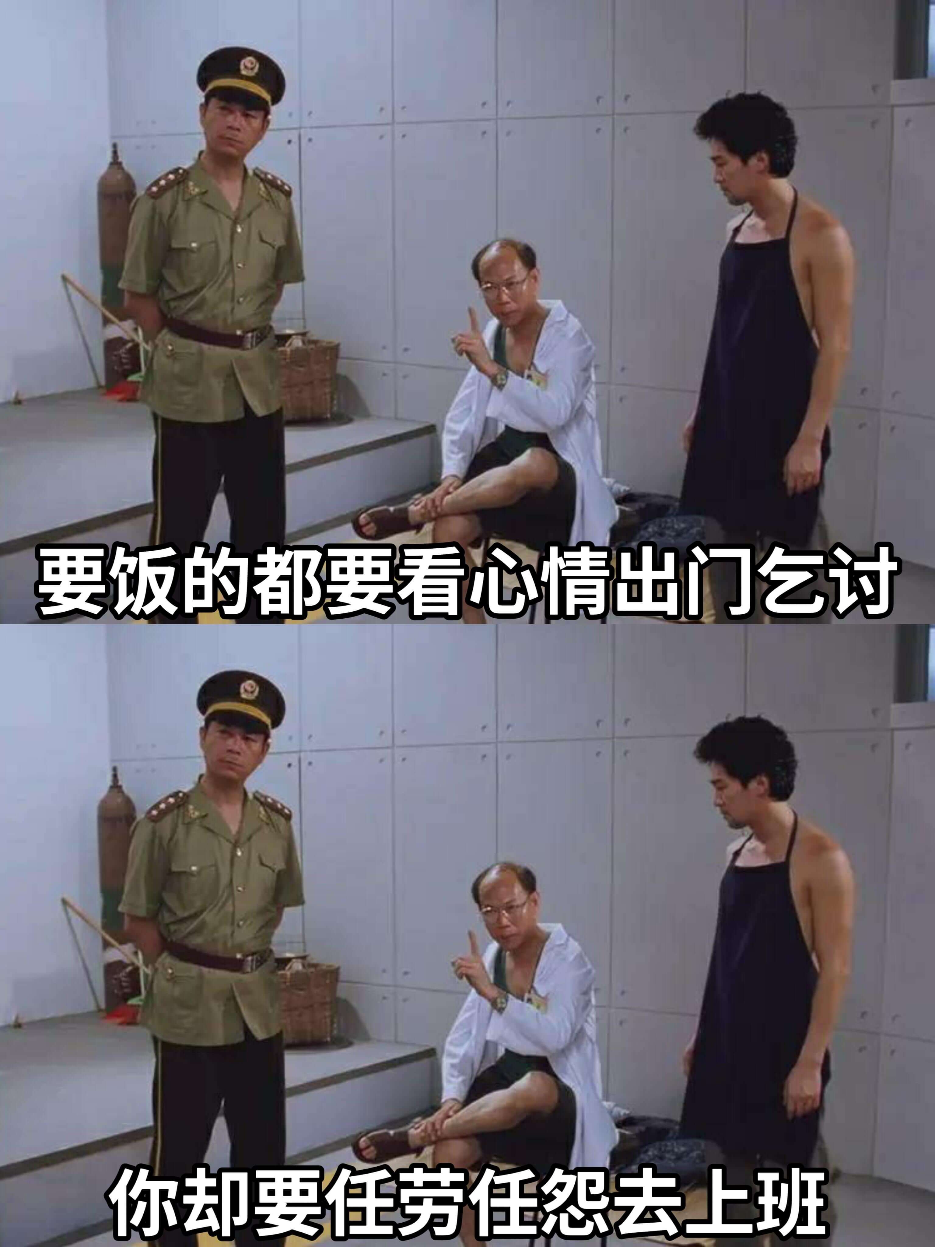 要饭的都要看心情出门讨你却要任劳任怨去上班