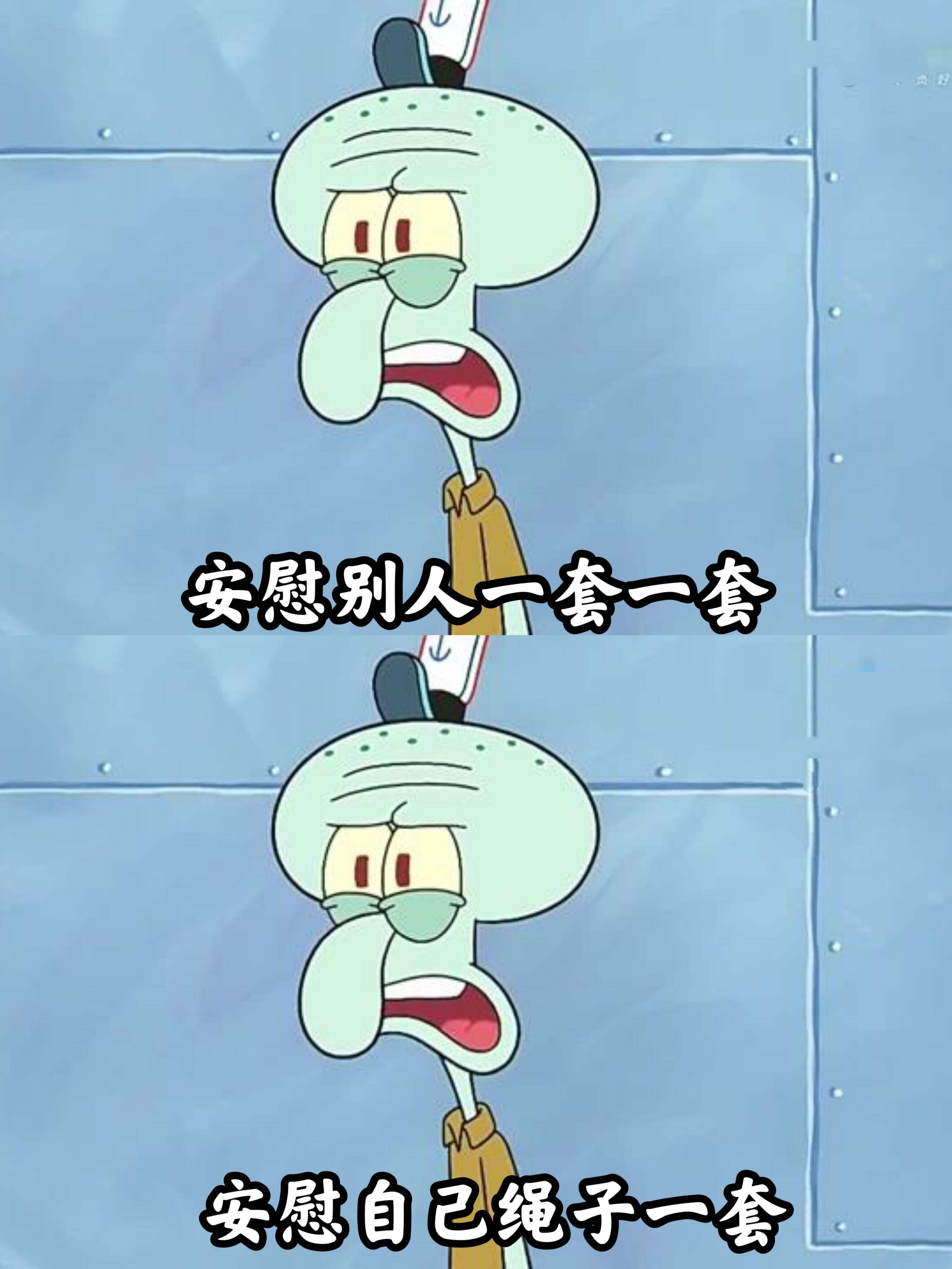 安慰别人一套一套安慰自己绳子一套