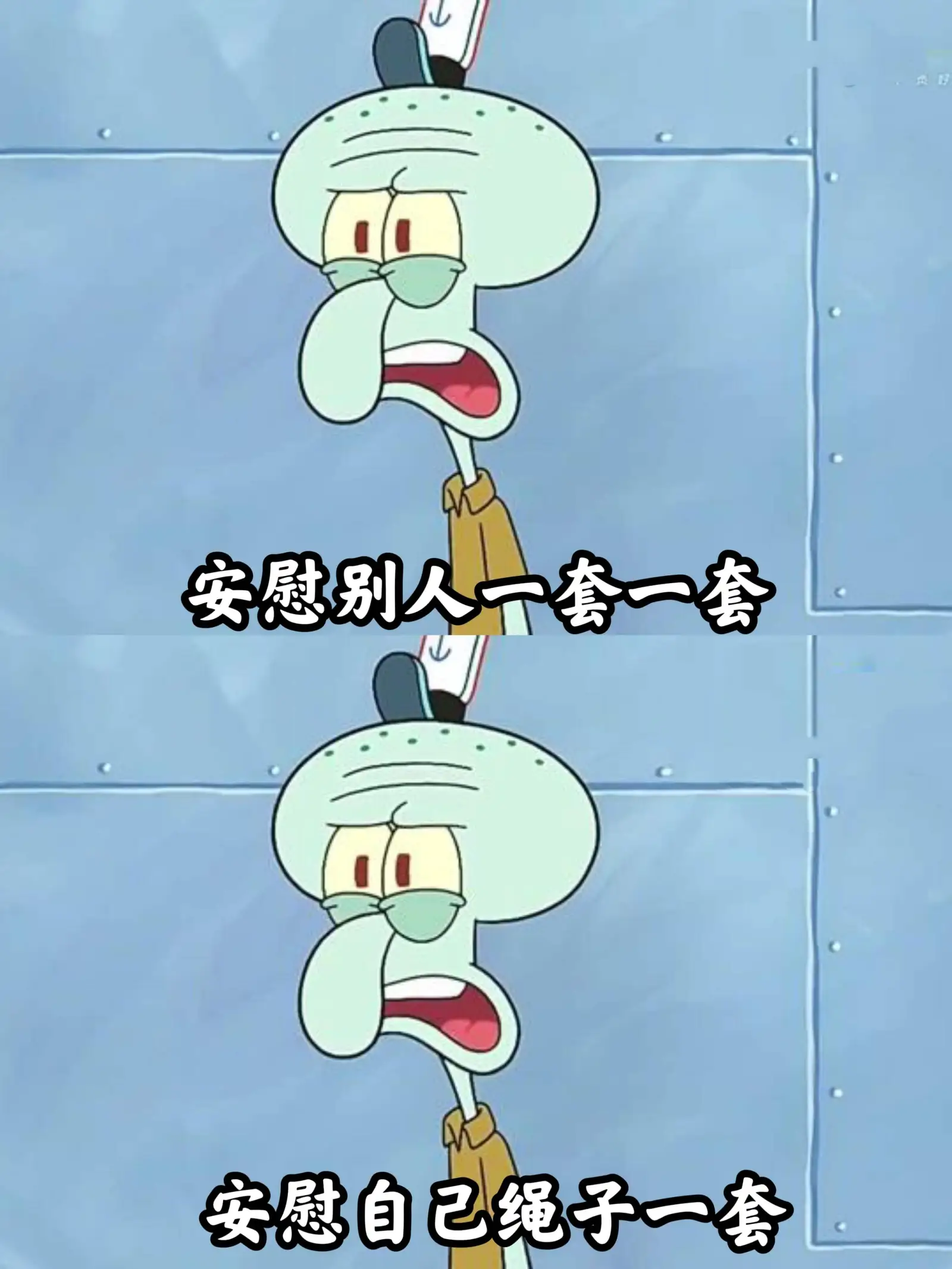安慰别人一套一套安慰自己绳子一套