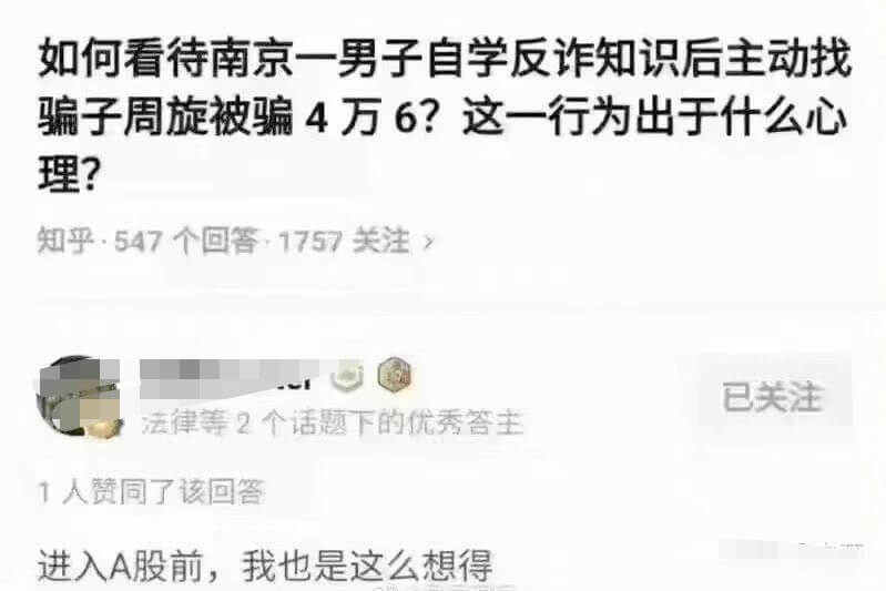 如何看待南京一男子自学反诈知识后主动找骗子周旋被骗4万6？这