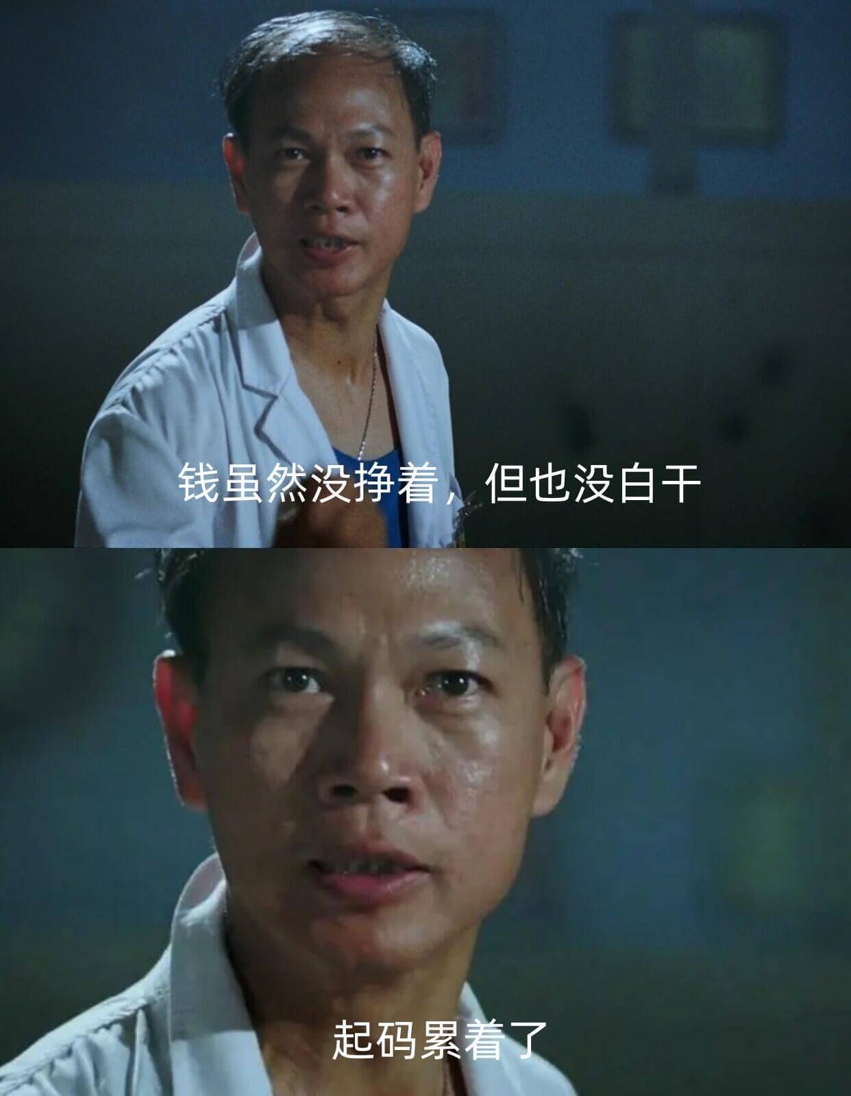 钱虽然没挣着，但也没白干，起码累着了。