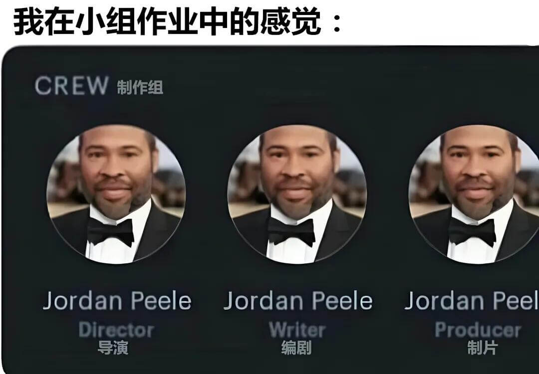 我在小组作业中的感觉：CREW制作组JordanPeeleJ