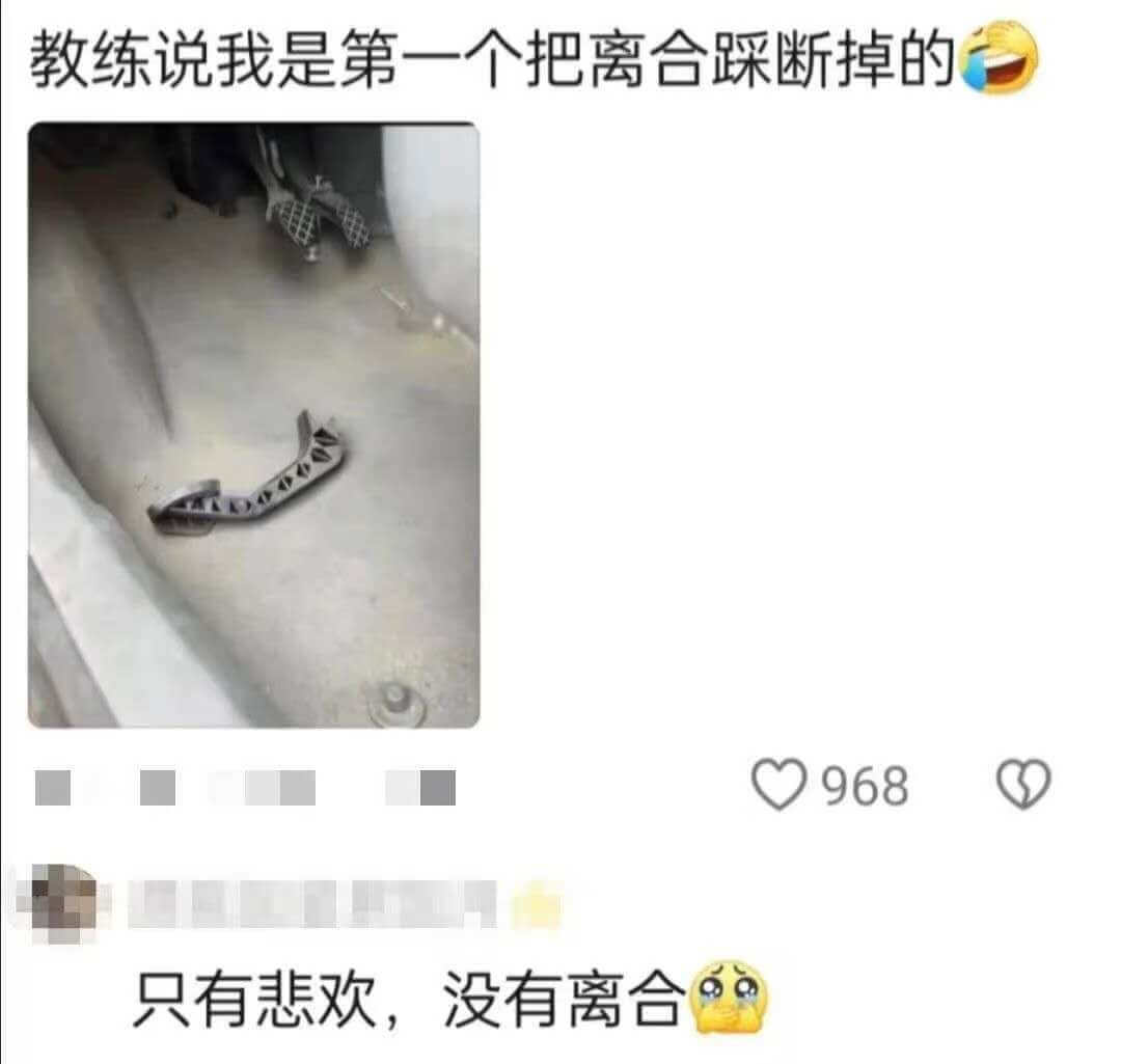 教练说我是第一个把离合踩断掉的968只有悲欢，没有离合