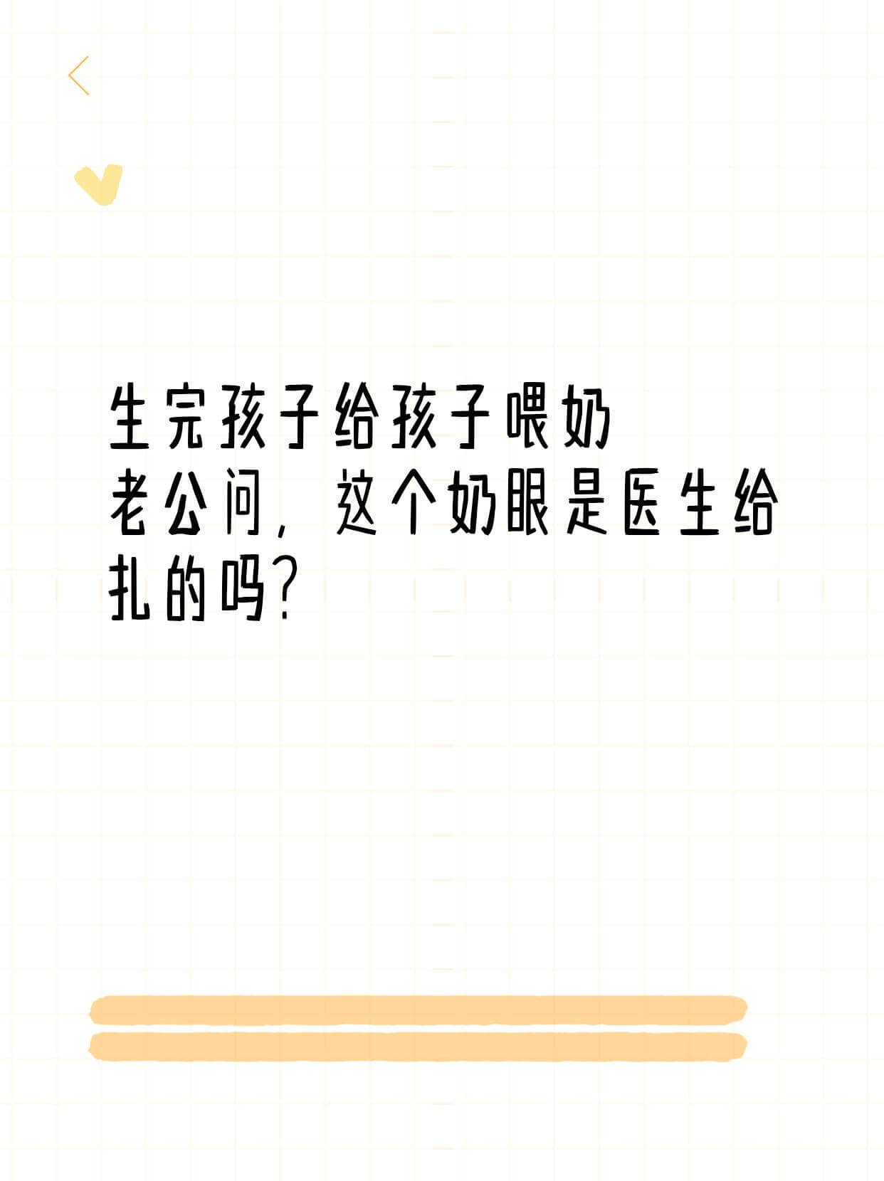 生完孩子给孩子喂奶，老公问：“这个奶眼是医生给扎的吗？”