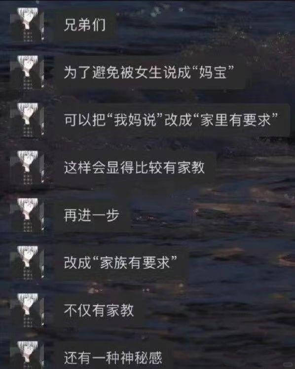 兄弟们为了避免被女生说成“妈宝可以把“我妈说”改成“家里有要