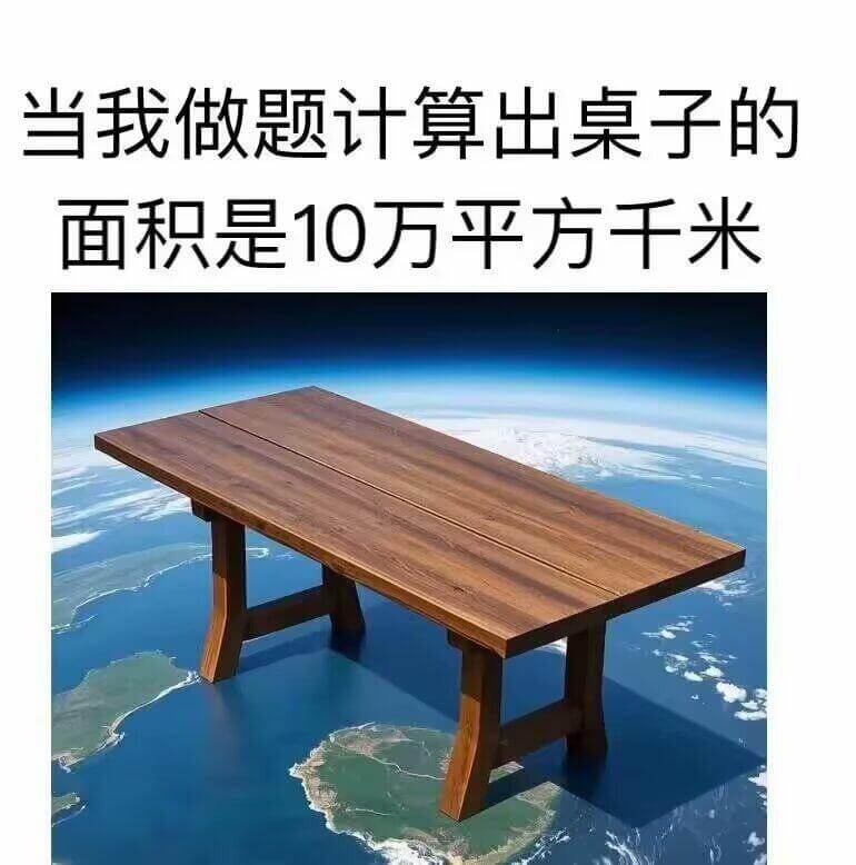 当我做题计算出桌子的面积是10万平方千米