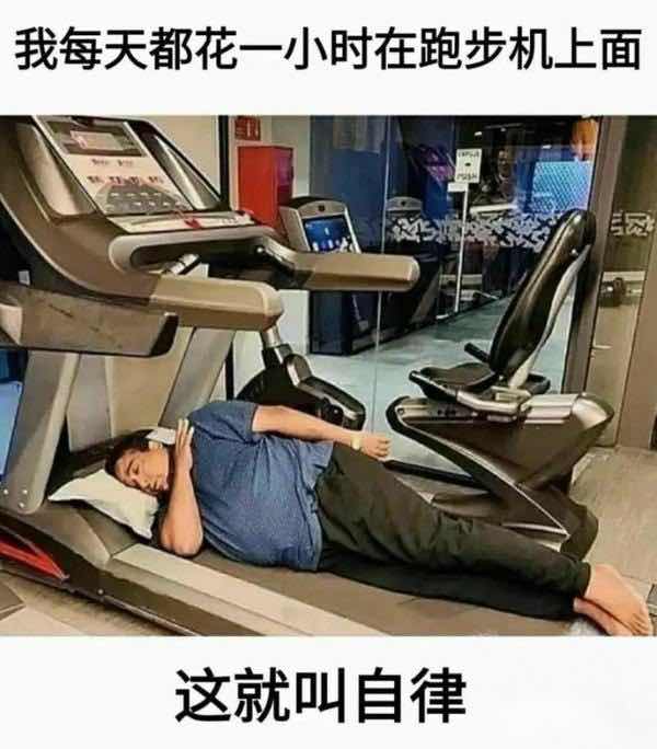 我每天都花一小时在跑步机上面，这就叫自律。