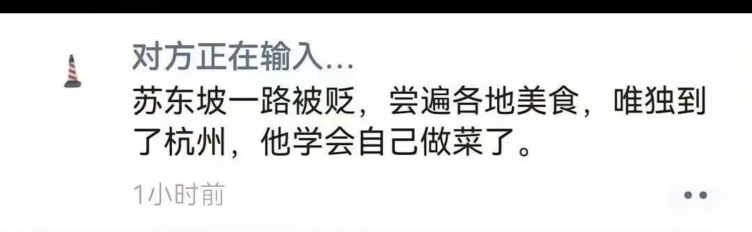 对方正在输入…苏东坡一路被贬，尝遍各地美食，唯独到了杭州，他