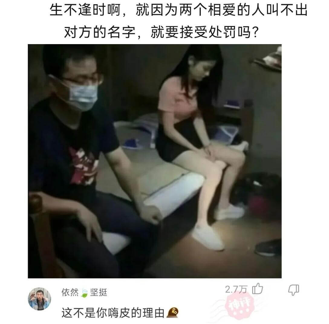 生不逢时啊，就因为两个相爱的人叫不出对方的名字，就要接受处罚