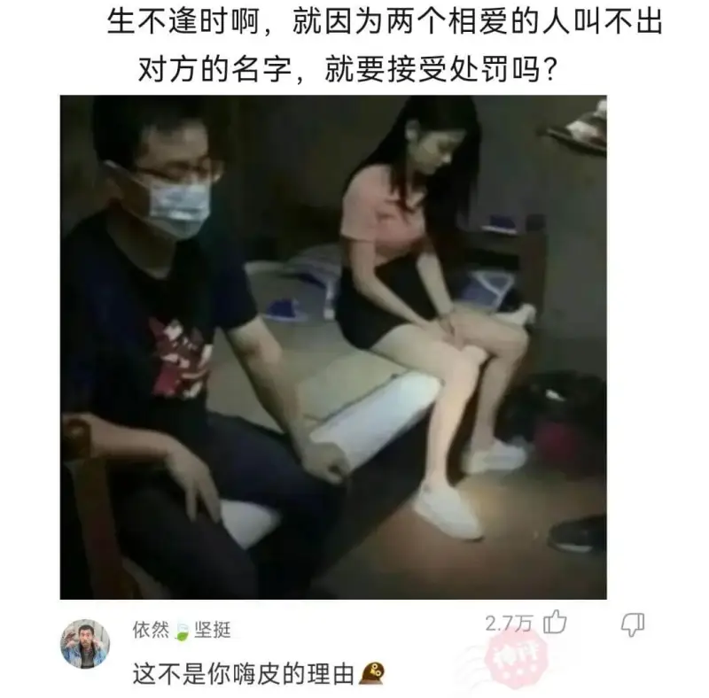 生不逢时啊，就因为两个相爱的人叫不出对方的名字，就要接受处罚