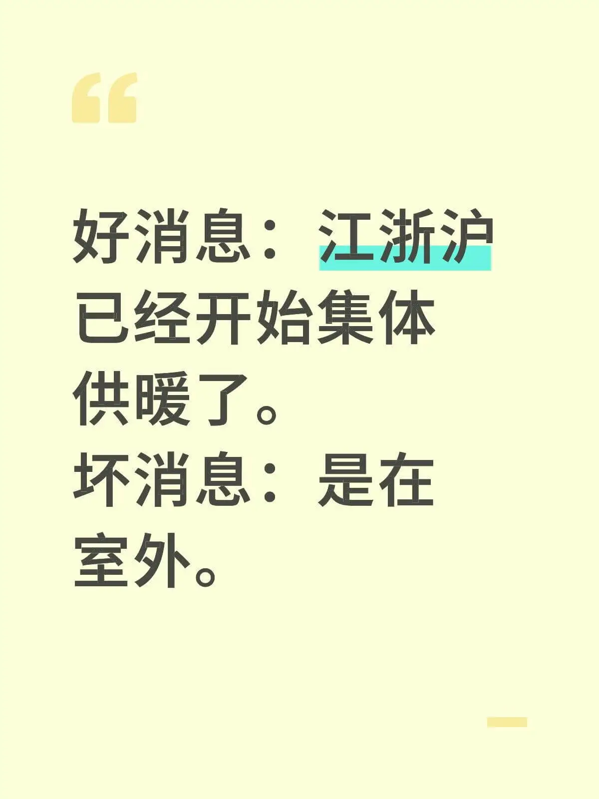 好消息：江浙沪已经开始集体供暖了。坏消息：是在室外。