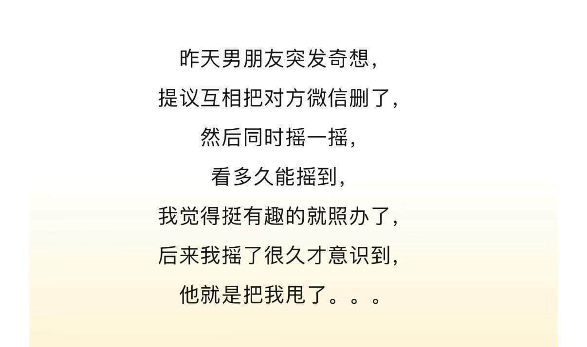 昨天男朋友突发奇想，提议互相把对方微信删了，然后同时摇一摇，