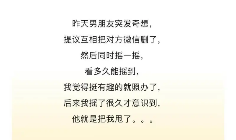 昨天男朋友突发奇想，提议互相把对方微信删了，然后同时摇一摇，