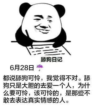 舔狗日记6月28日都说舔狗可怜，我觉得不对。舔狗只是大胆的去