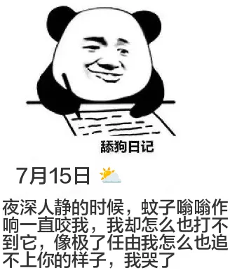 舔狗日记7月15日夜深人静的时候，蚊子喻作响一直咬我，我却怎