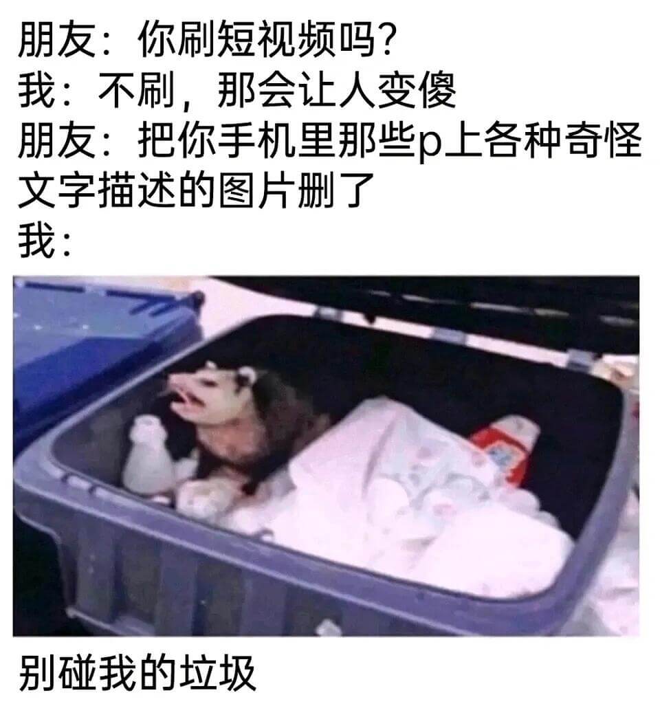 朋友：你刷短视频吗？我：不刷，那会让人变傻。朋友：把你手机里