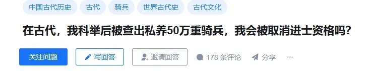 中国古代历史古代骑兵世界古代史古代文化在古代，我科举后被查出