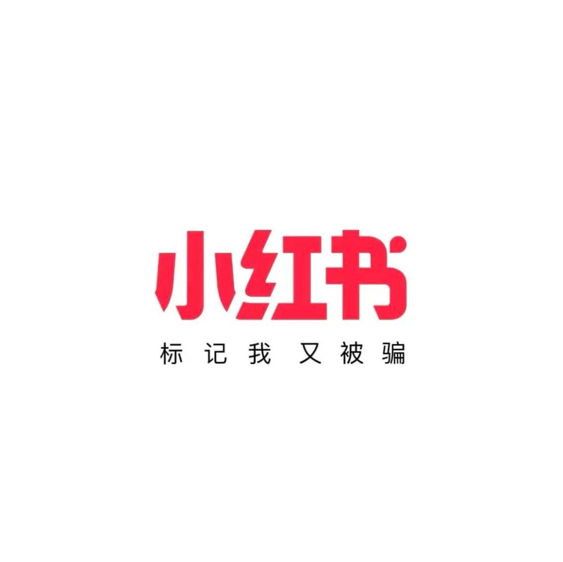 小红书标记我又被骗