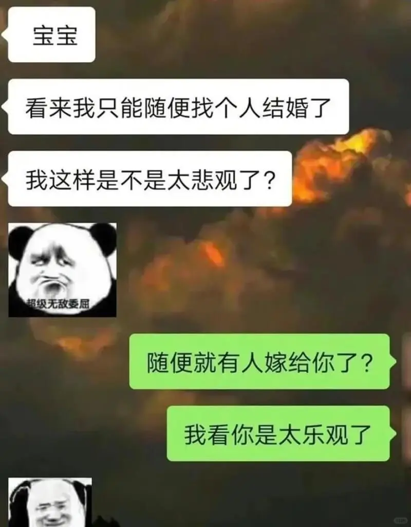 宝宝看来我只能随便找个人结婚了我这样是不是太悲观了?超级无敌