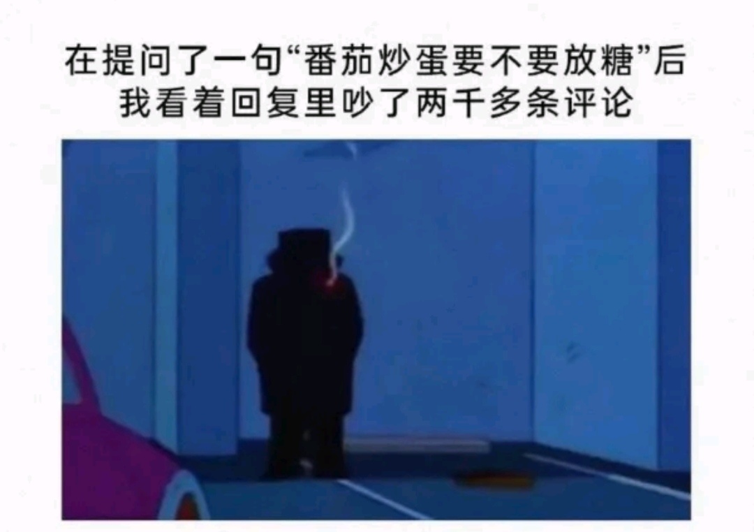 在提问了一句“番茄炒蛋要不要放糖”后我看着回复里吵了两千多条