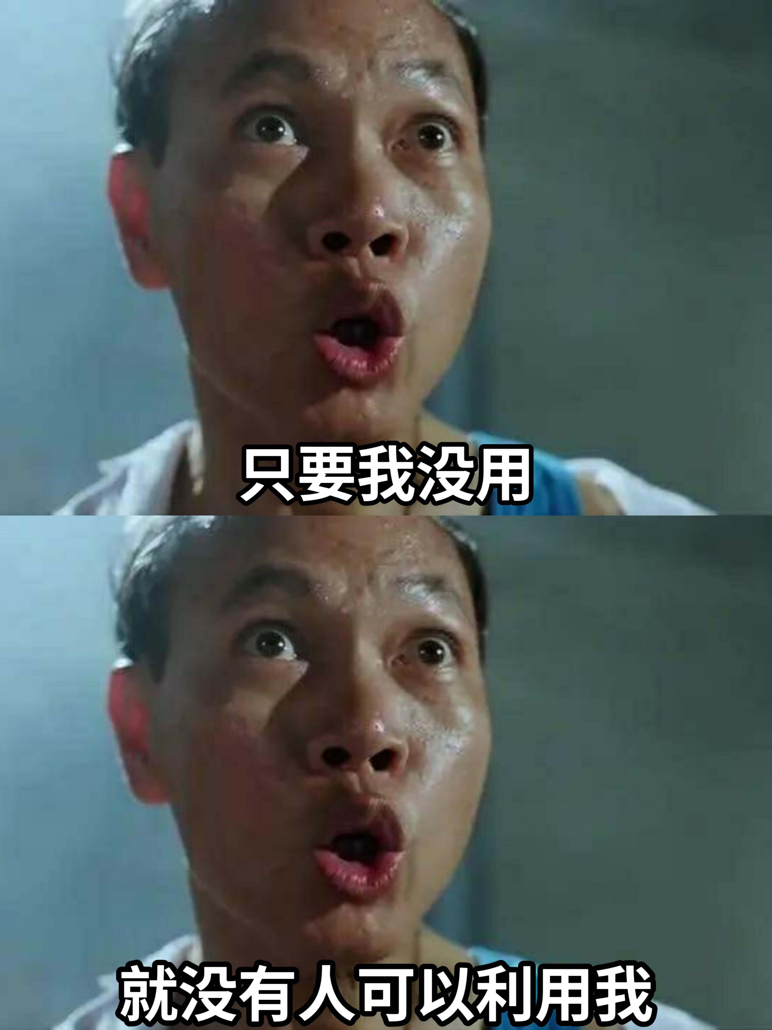 只要我没用，就没有人可以利用我。