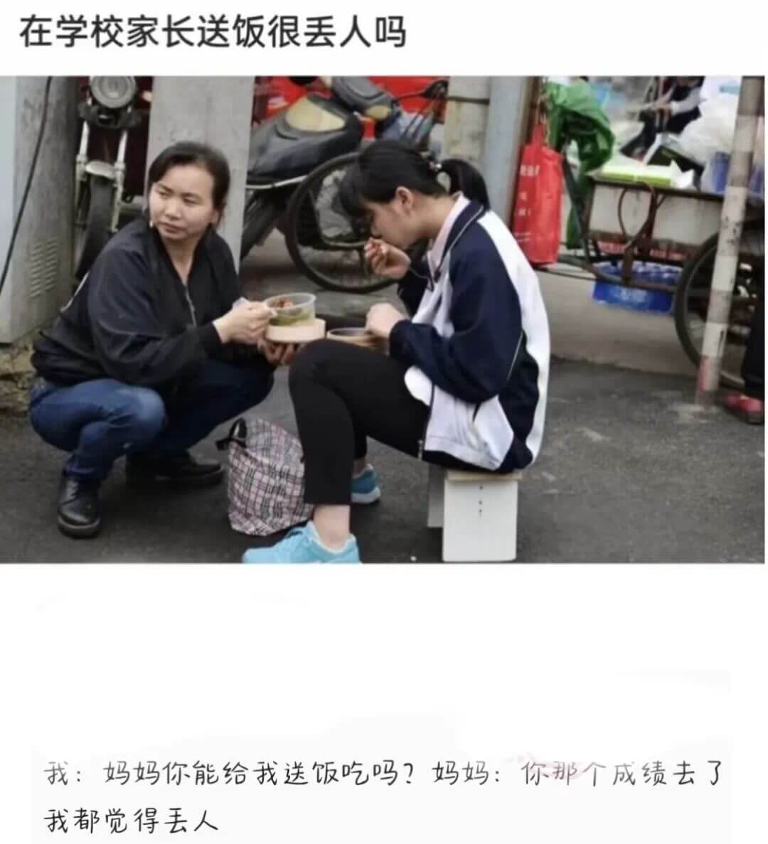 在学校家长送饭很丢人吗找：妈妈你能给我送饭吃吗？妈妈：你那个