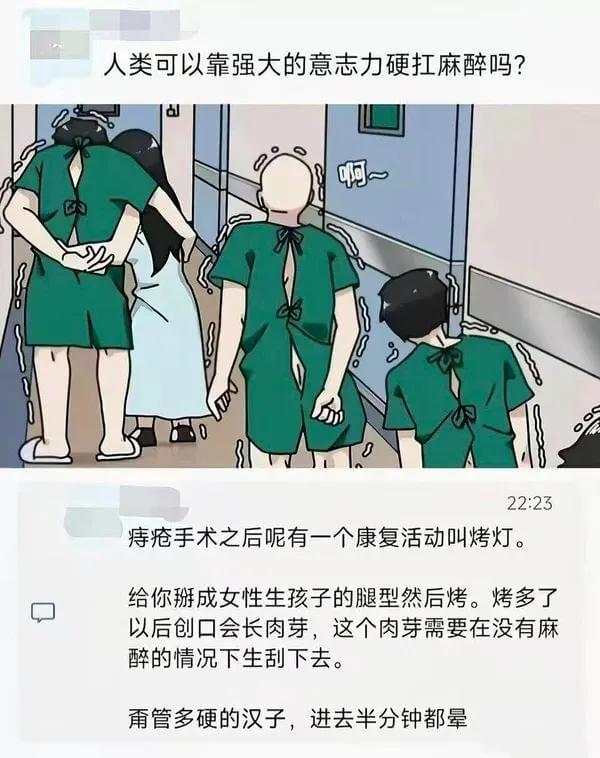 人类可以靠强大的意志力硬扛麻醉吗？痔疮手术之后呢，有一个康复