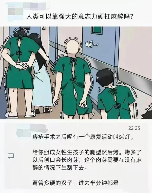 人类可以靠强大的意志力硬扛麻醉吗？痔疮手术之后呢，有一个康复