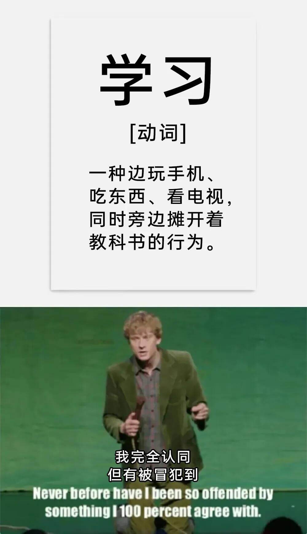 学习[动词]一种边玩手机、吃东西、看电视，同时旁边摊开着教科