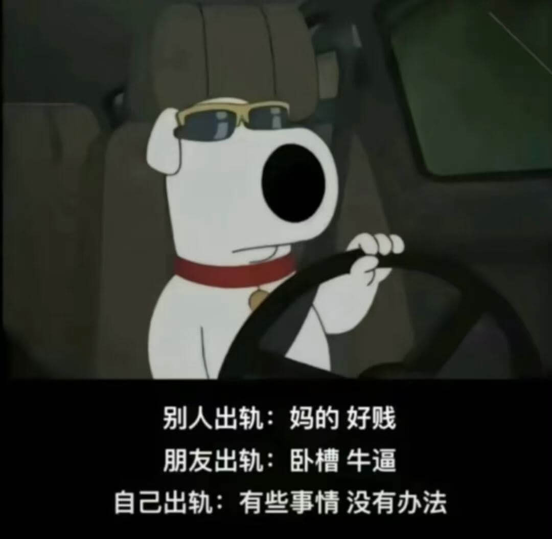 别人出轨：妈的好贱朋友出轨：卧槽牛逼自己出轨：有些事情没有办