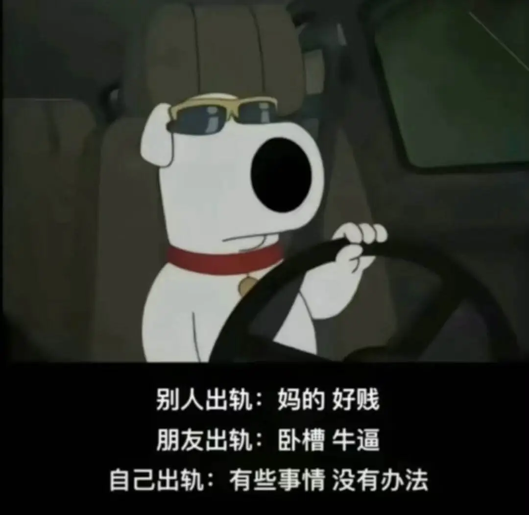 别人出轨：妈的好贱朋友出轨：卧槽牛逼自己出轨：有些事情没有办