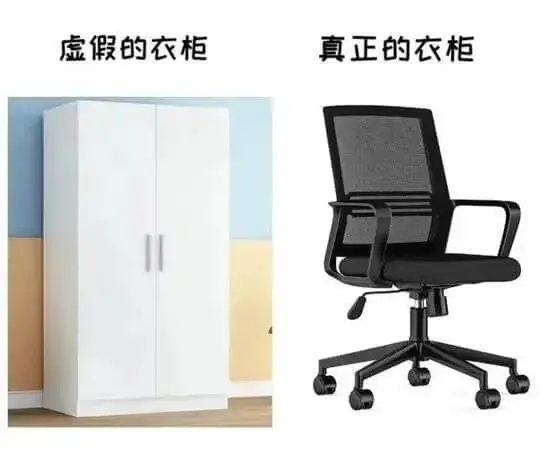 真正的衣柜虚假的衣柜