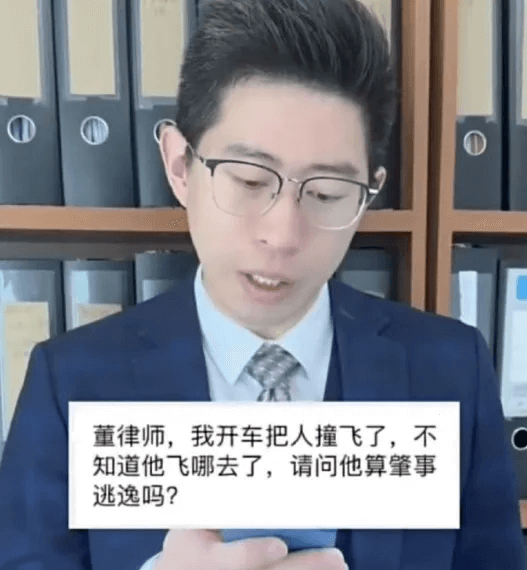 董律师，我开车把人撞飞了，不知道他飞哪去了，请问他算肇事逃逸