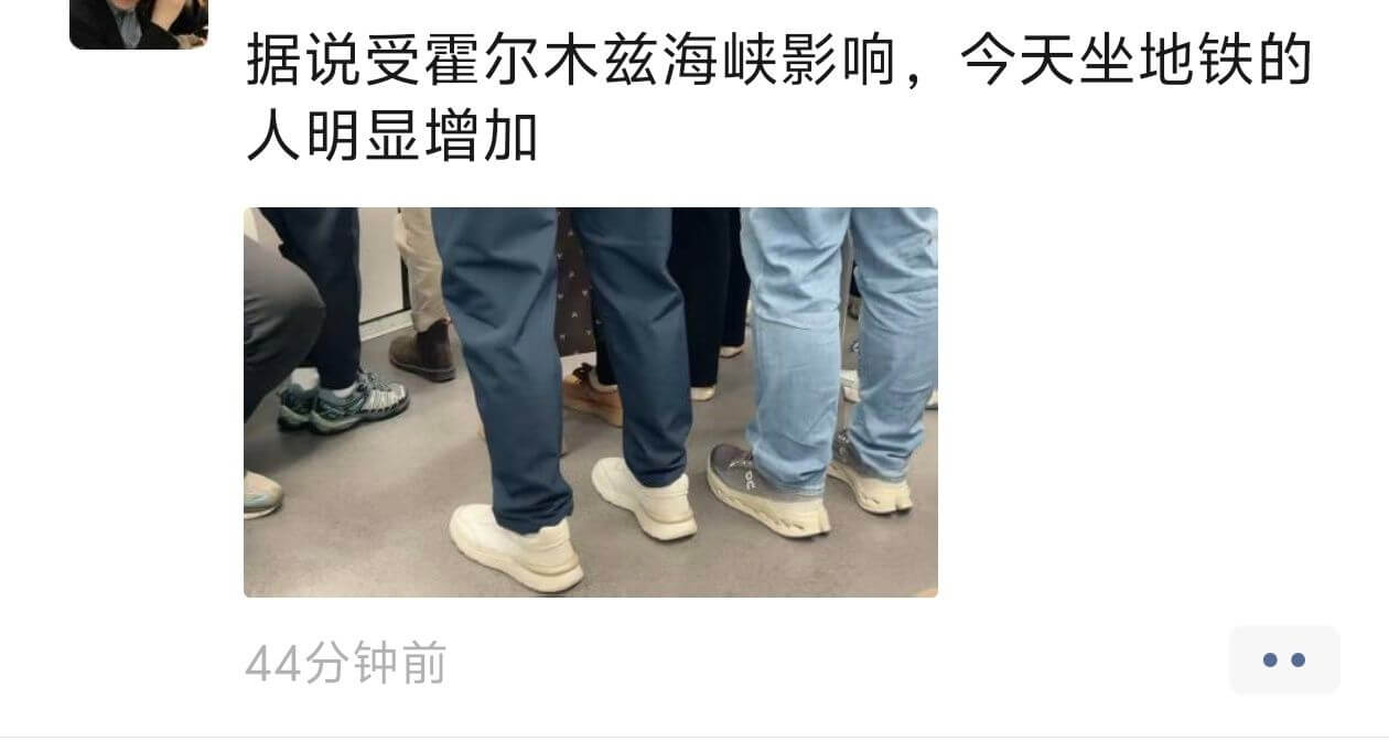 据说受霍尔木兹海峡影响，今天坐地铁的人明显增加。