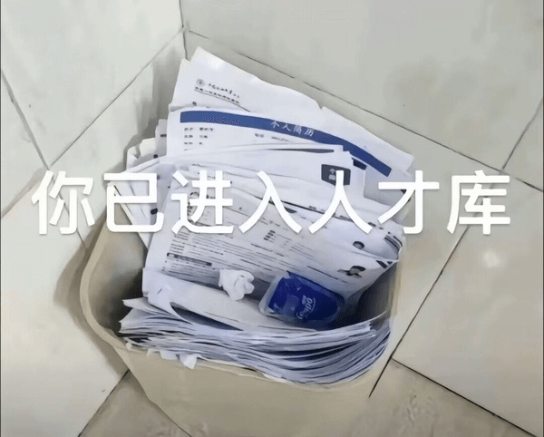 你已进入人才库