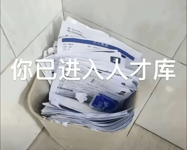 你已进入人才库