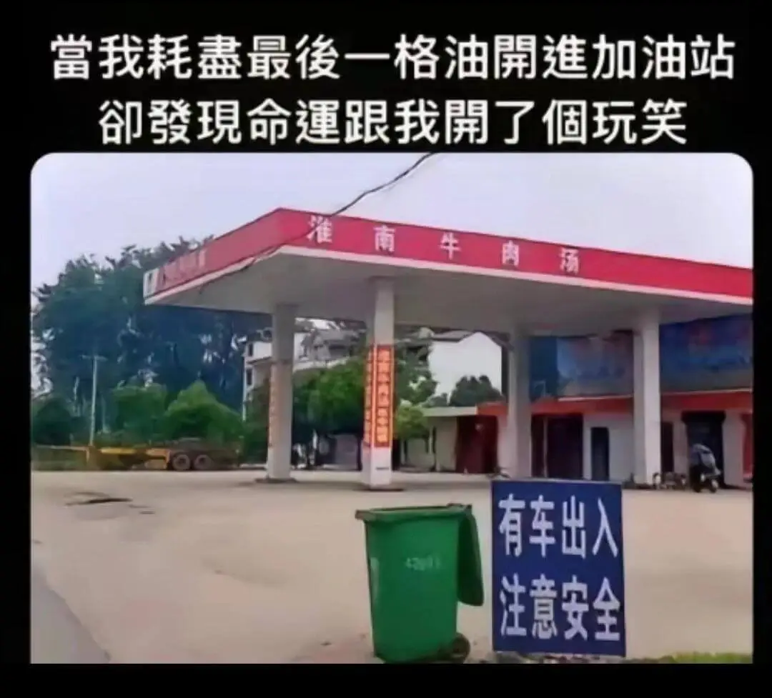 当我耗尽最后一格油开进加油站，发现命运跟我开了个玩笑：淮南牛
