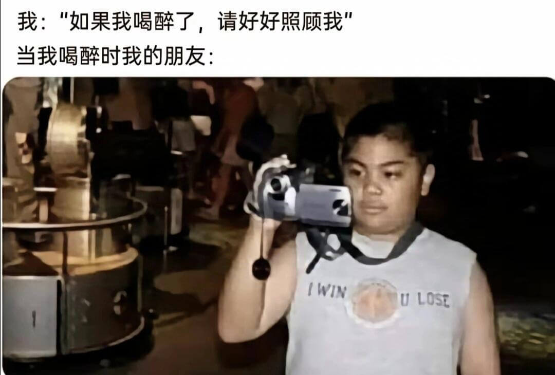 我：“如果我喝醉了，请好好照顾我。”当我喝醉时，我的朋友：I