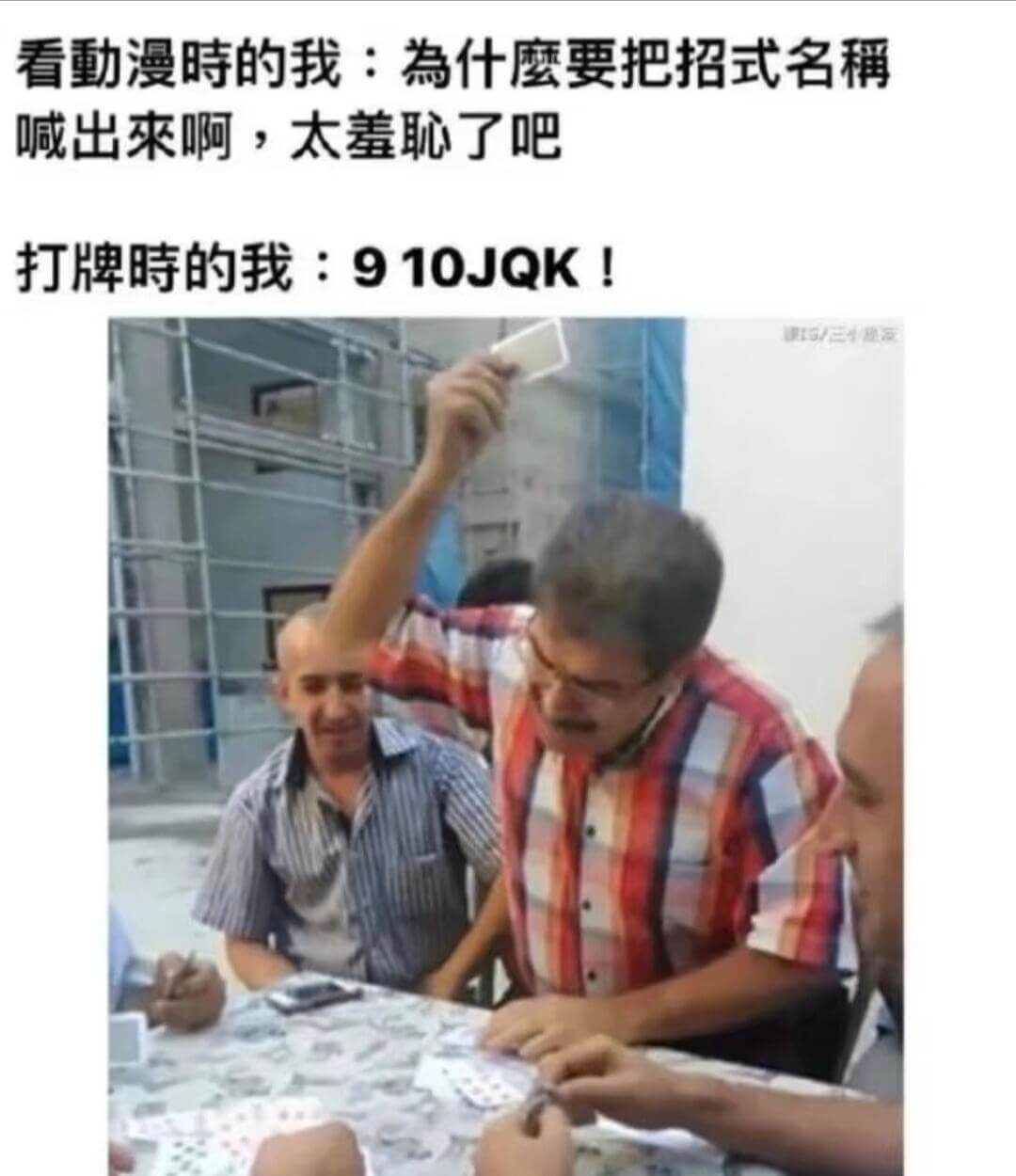 看動漫时的我：為什麽要把招式名喊出來啊，太羞恥了吧打牌时的我