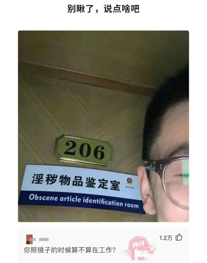 别瞅了，说点啥吧206淫秽物品鉴定室Obsceneartic