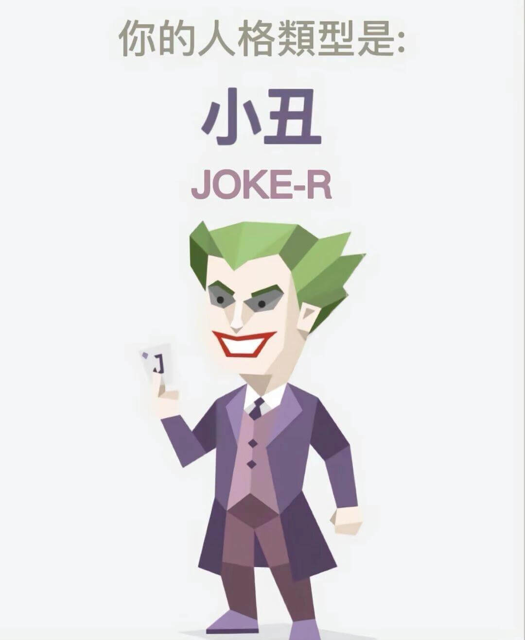 你的人格类型是：小丑JOKE-R