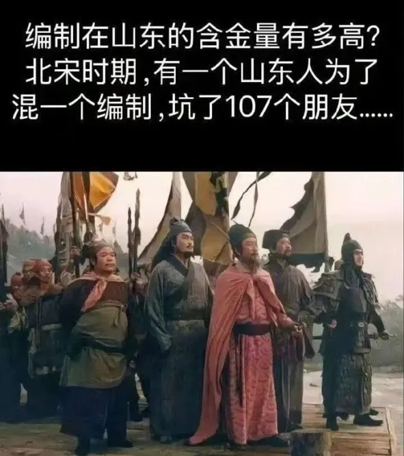 编制在山东的含金量有多高?北宋时期,有一个山东人为了混一个编
