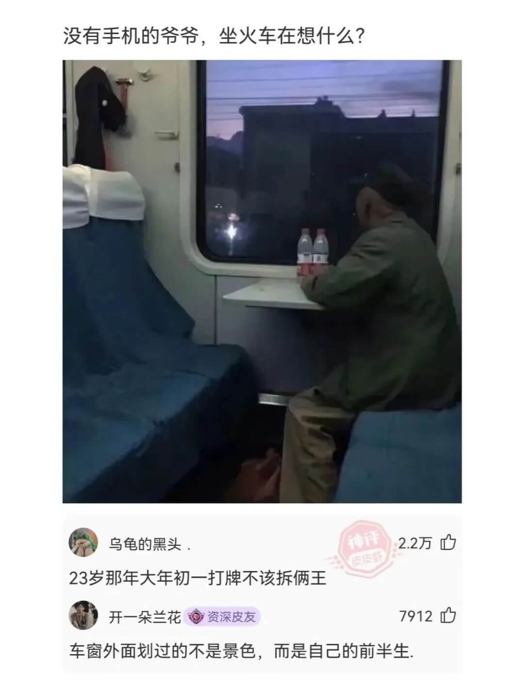 没有手机的爷爷，坐火车在想什么?神评2.2万乌龟的黑头.23