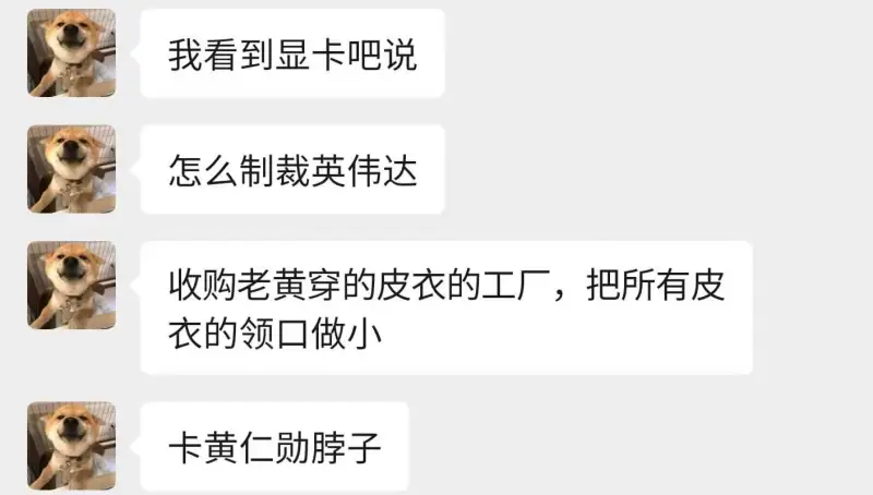 我看到显卡吧说：怎么制裁英伟达收购老黄穿的皮衣的工厂，把所有