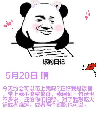 舔狗日记5月20日晴今天约会可以带上我吗？正好我是饭桶，带上