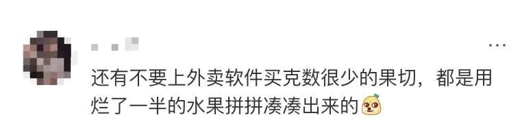 还有不要上外卖软件买克数很少的果切,都是用烂了一半的水果拼拼