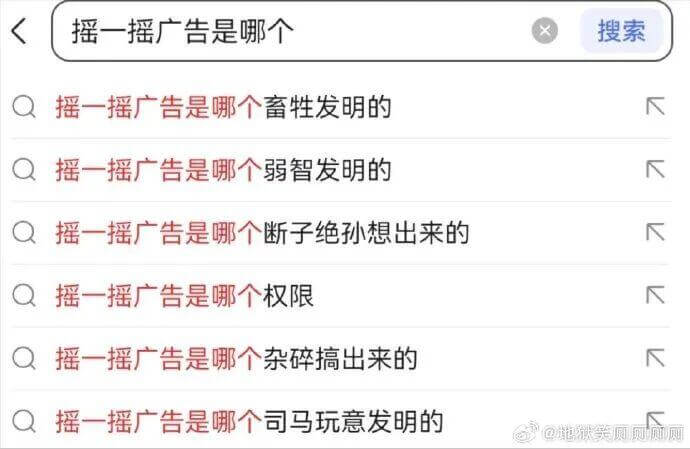 摇一摇广告是哪个？搜索摇一摇广告是哪个畜牲发明的？摇一摇广告
