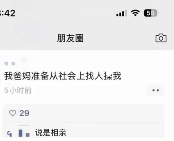 ：42三55朋友圈我爸妈准备从社会上找人探我，说是相亲。5小