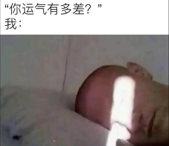 “你运气有多差？我：